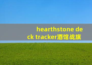 hearthstone deck tracker酒馆战旗